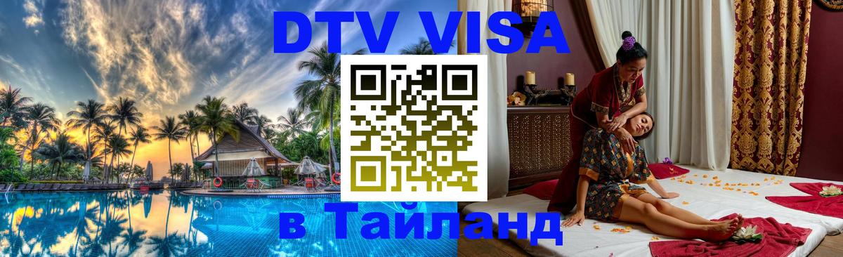 DTV Visa Thailand — прайс и условия, виза без дополнительных документов - Одинцово 