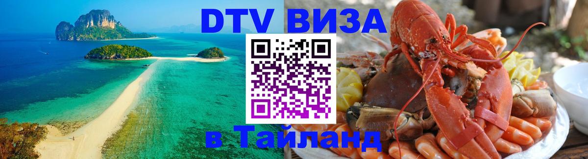 Электронная виза DTV в Тайланд Одинцово 
